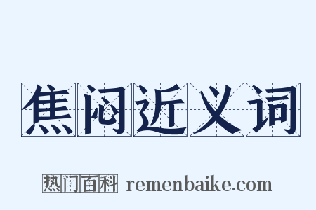 焦闷近义词是什么意思的图片